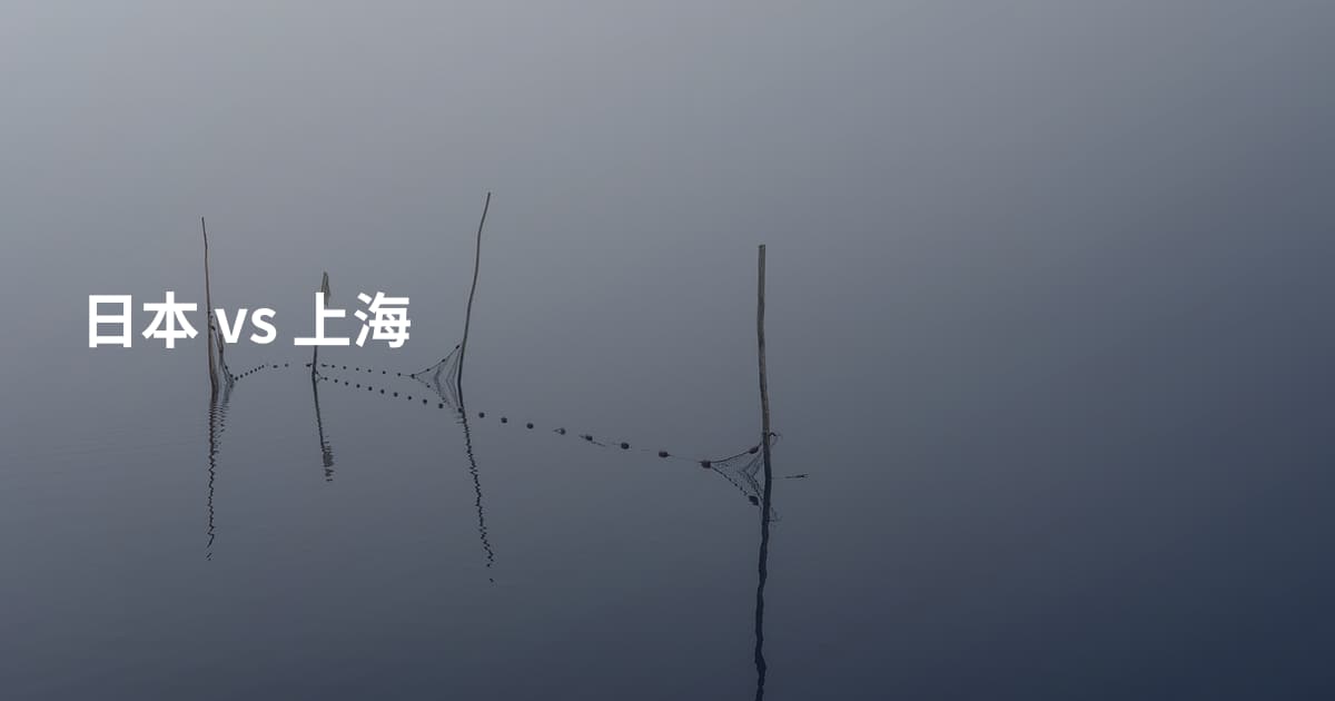 日本 vs 上海