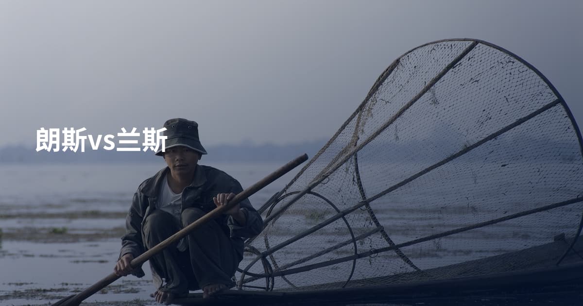朗斯vs兰斯