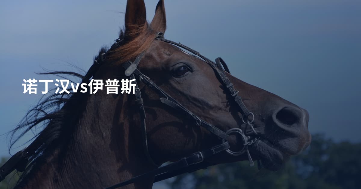 诺丁汉vs伊普斯