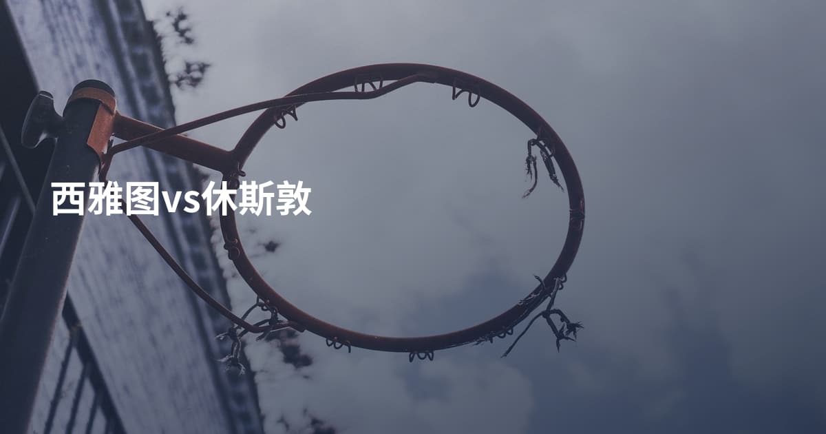 西雅图vs休斯敦