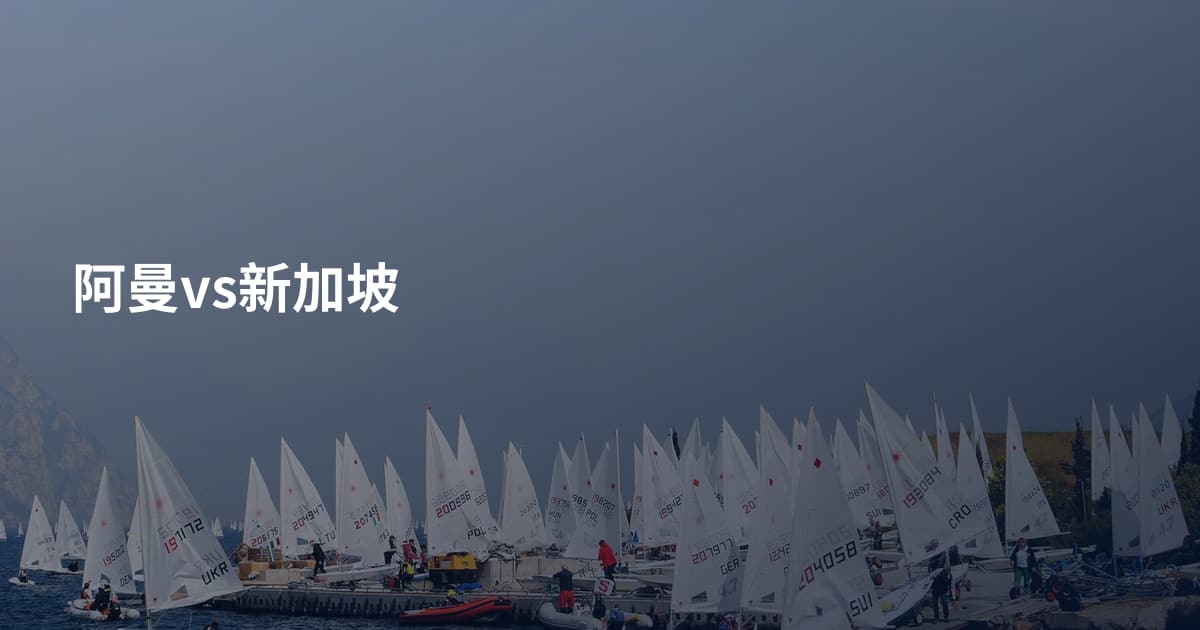 阿曼vs新加坡