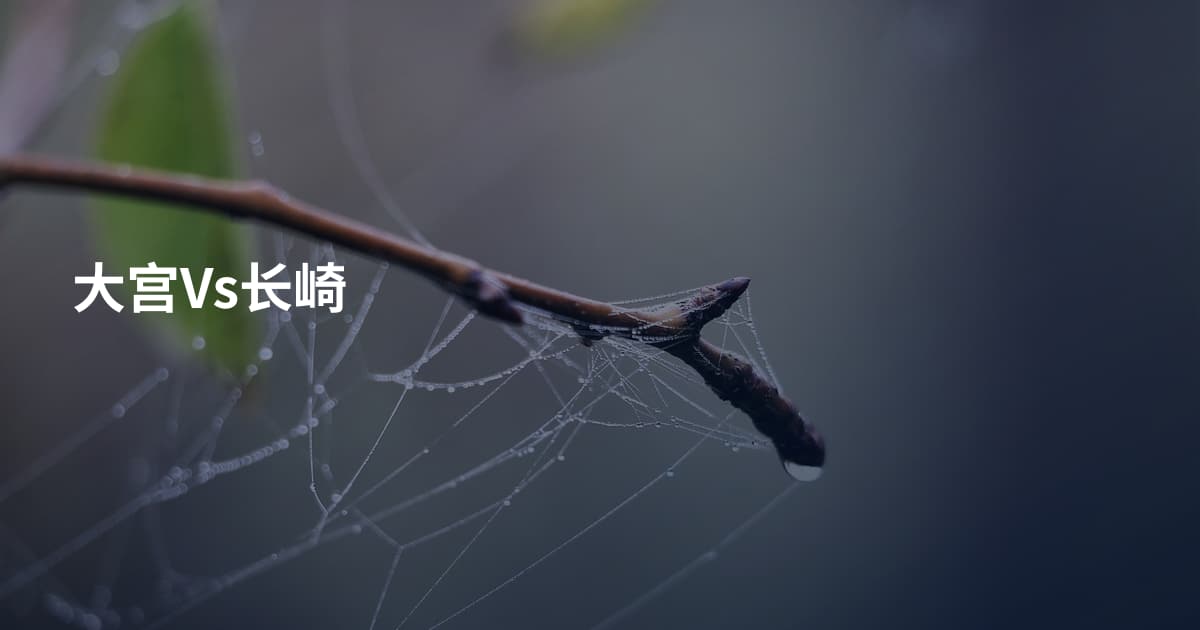 大宫Vs长崎