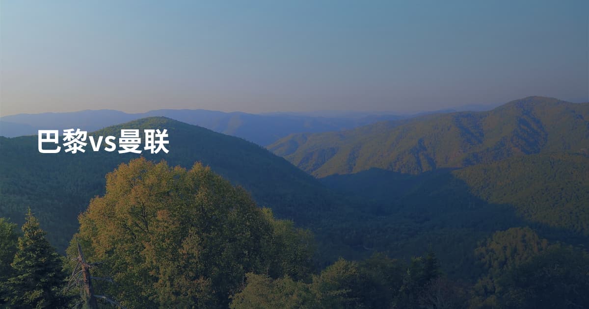 巴黎vs曼联