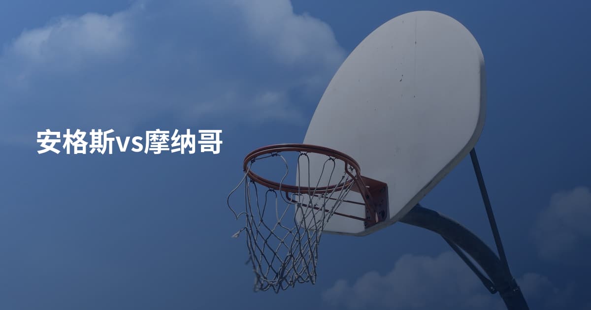 安格斯vs摩纳哥