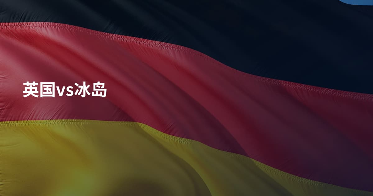 英国vs冰岛