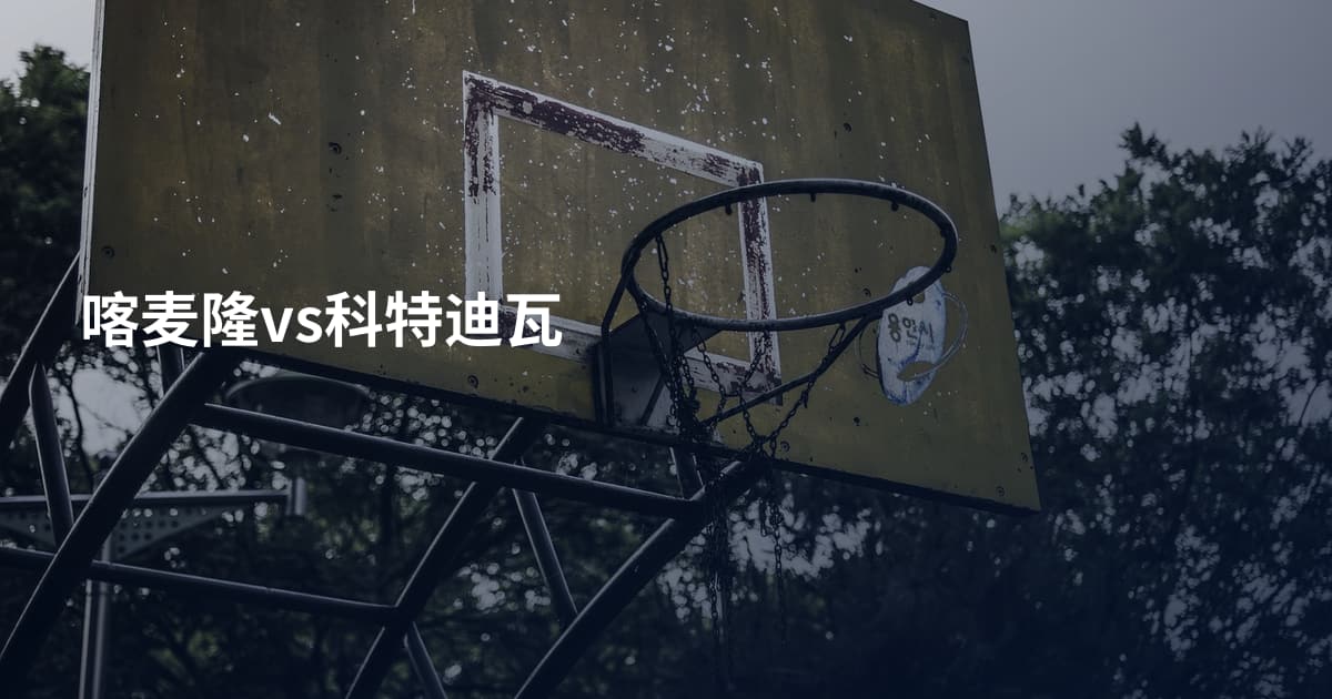 喀麦隆vs科特迪瓦