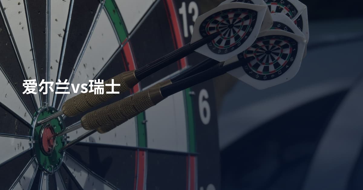 爱尔兰vs瑞士