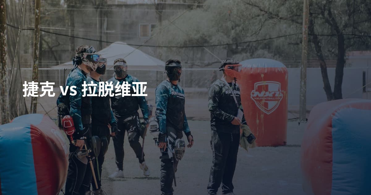 捷克 vs 拉脱维亚