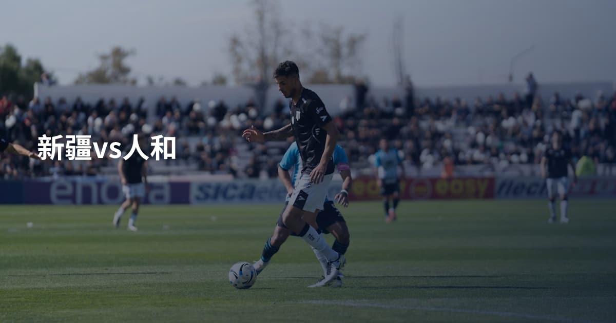 新疆vs人和
