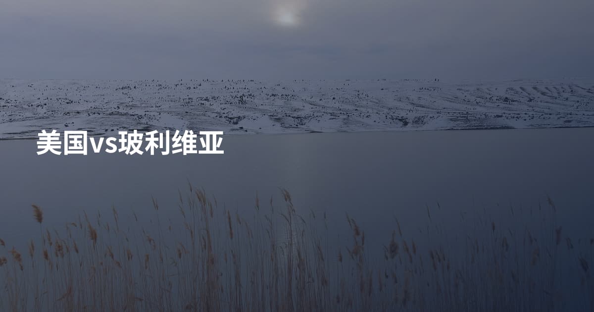 美国vs玻利维亚