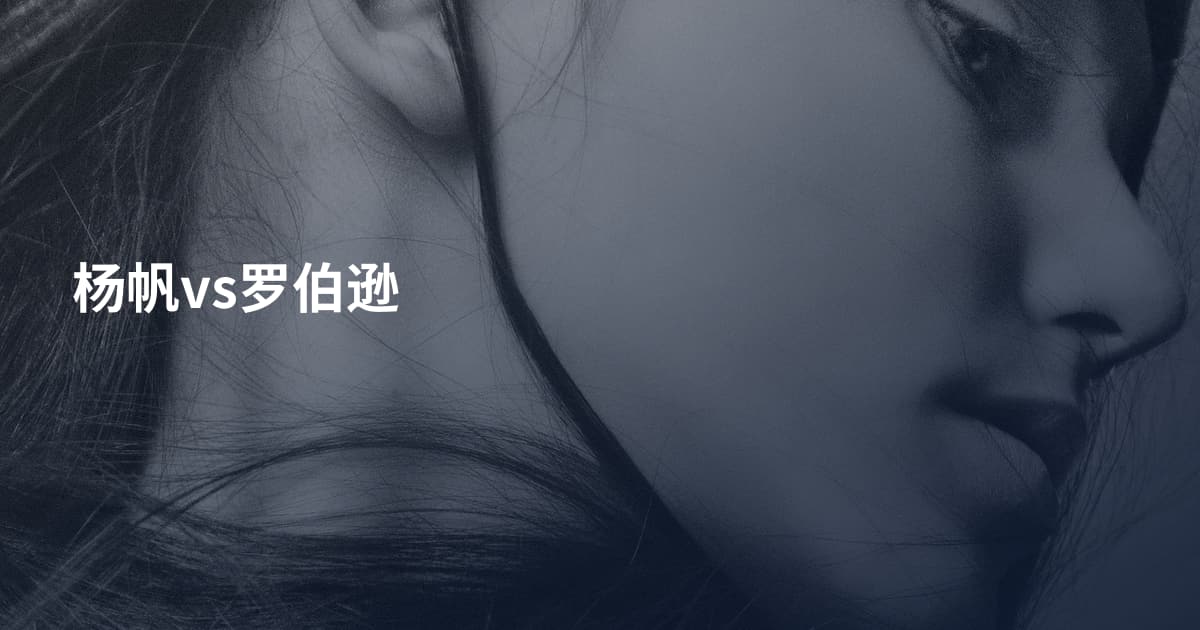 杨帆vs罗伯逊