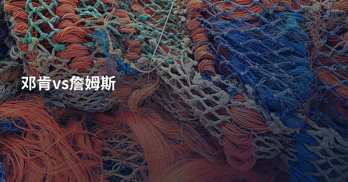 邓肯vs詹姆斯