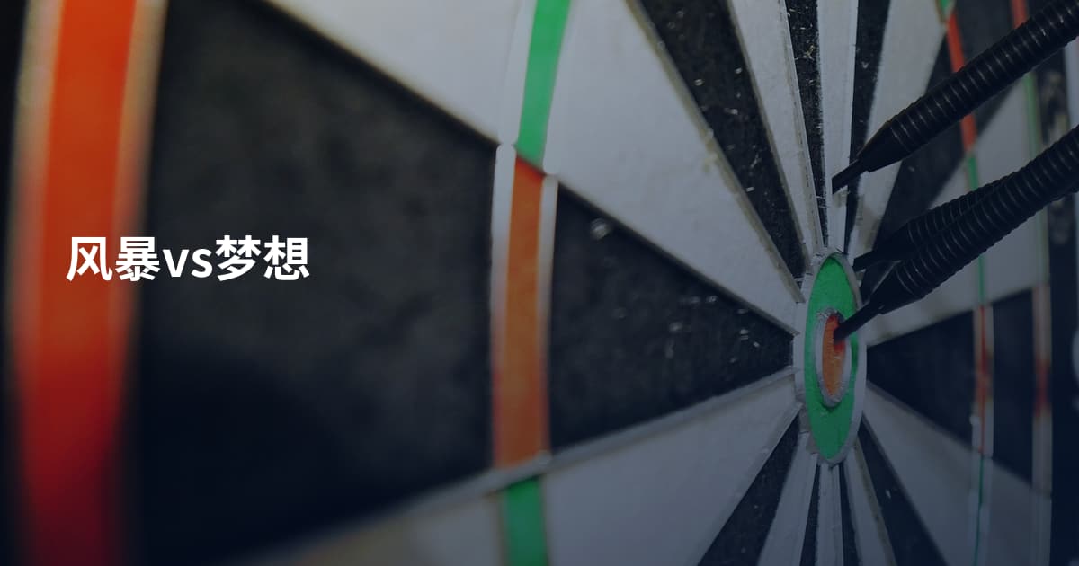 风暴vs梦想