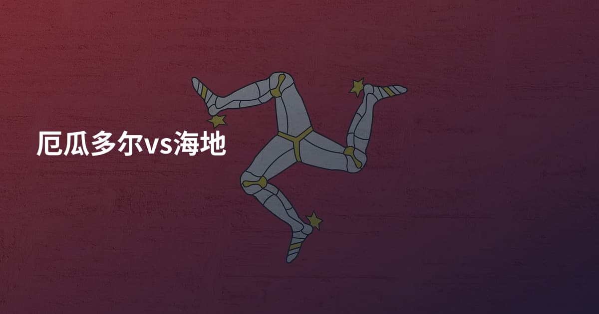 厄瓜多尔vs海地