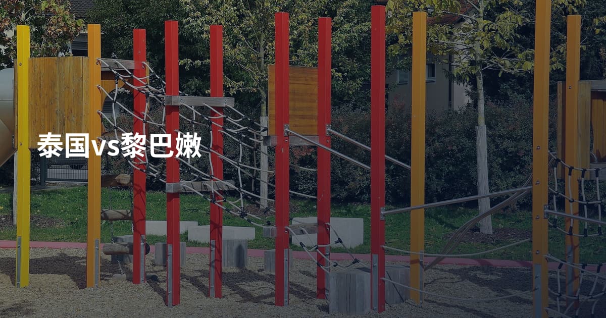 泰国vs黎巴嫩