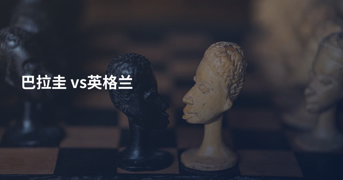 巴拉圭 vs英格兰