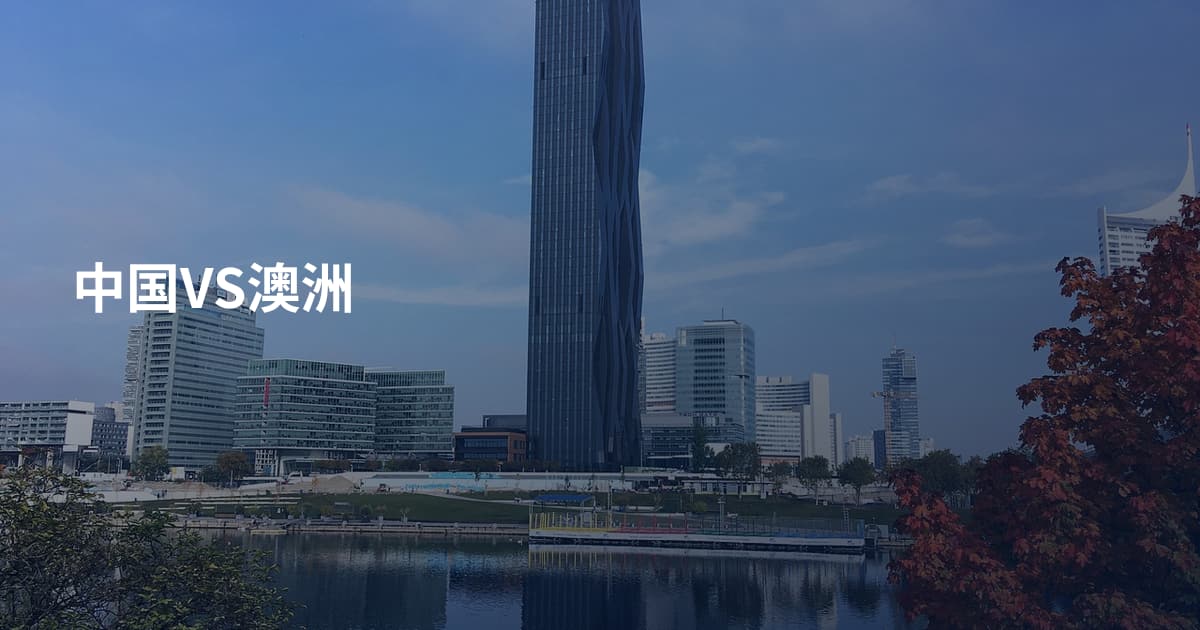 中国VS澳洲