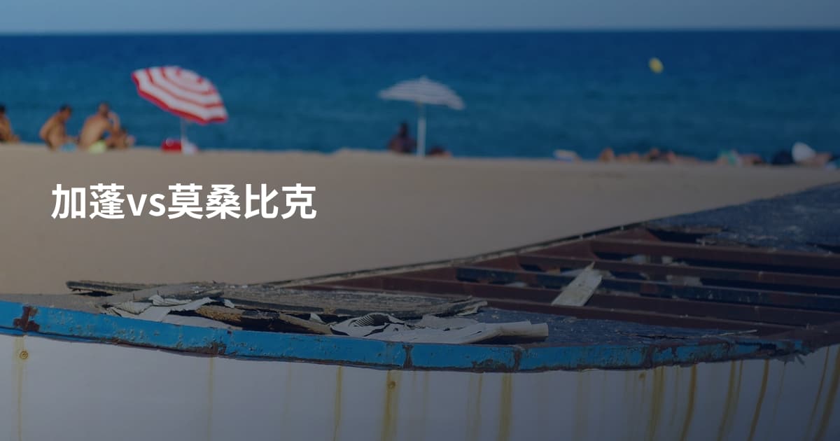 加蓬vs莫桑比克