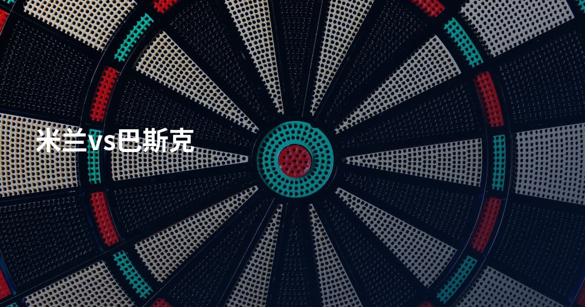 米兰vs巴斯克