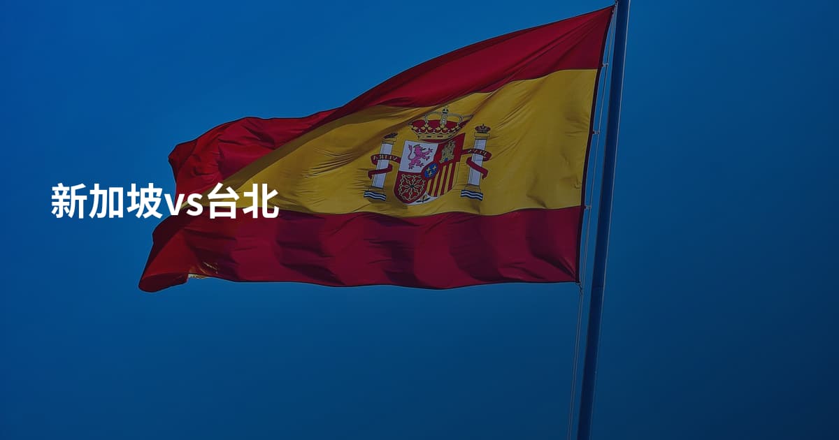 新加坡vs台北