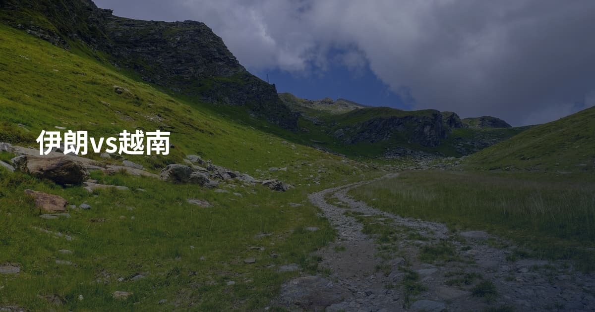 伊朗vs越南