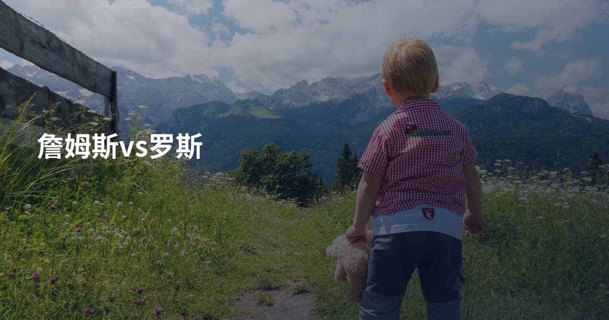 詹姆斯vs罗斯