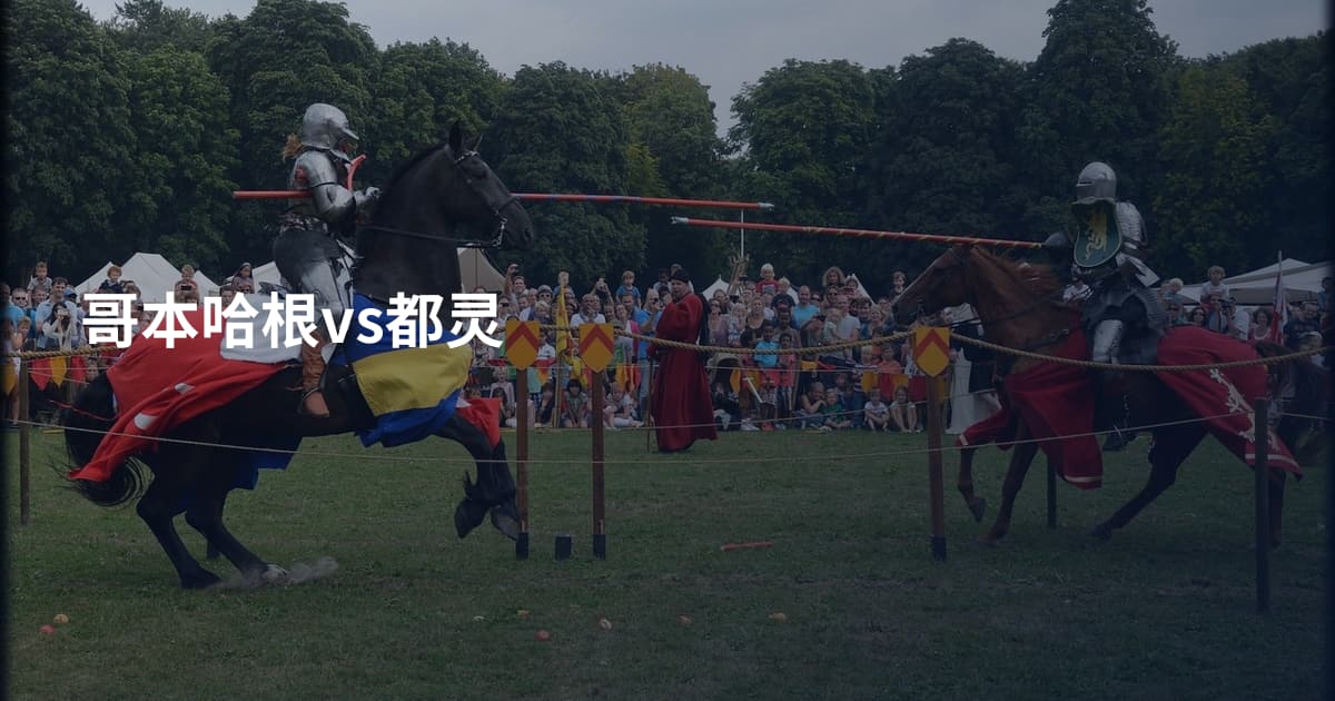 哥本哈根vs都灵