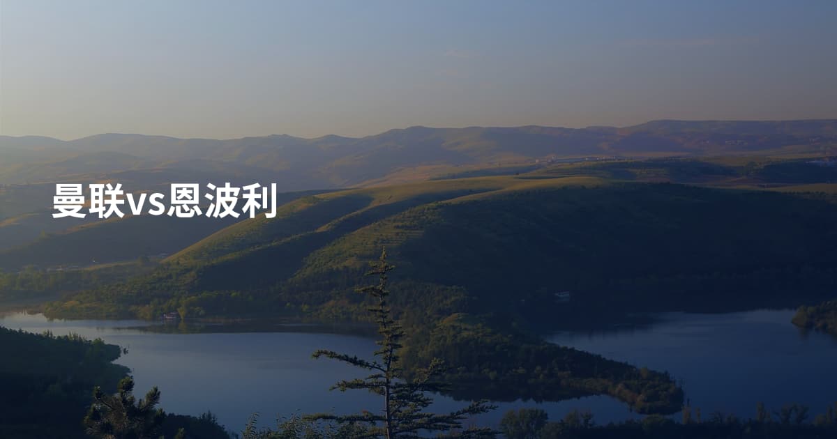 曼联vs恩波利
