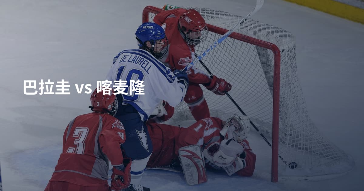 巴拉圭 vs 喀麦隆