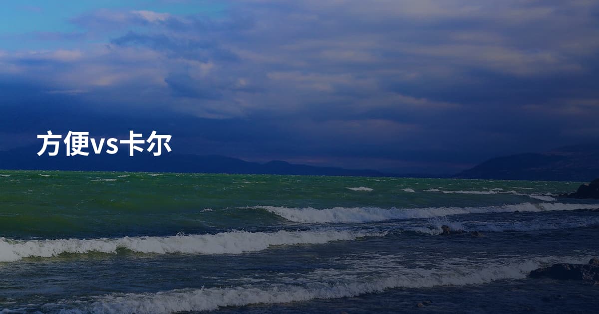 方便vs卡尔