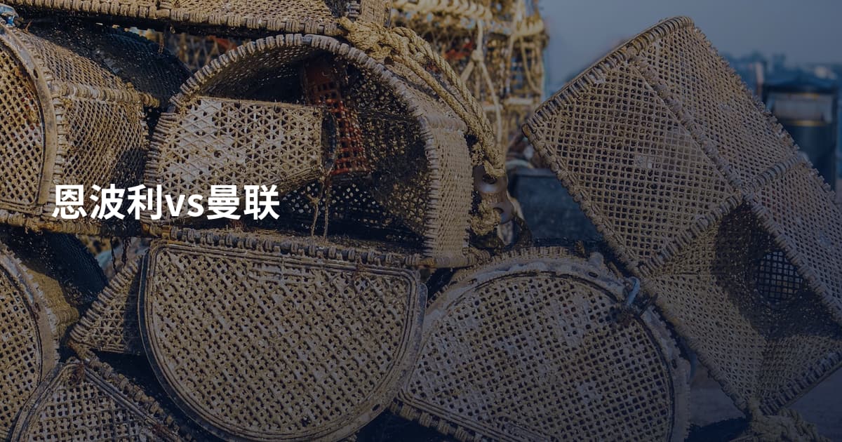 恩波利vs曼联