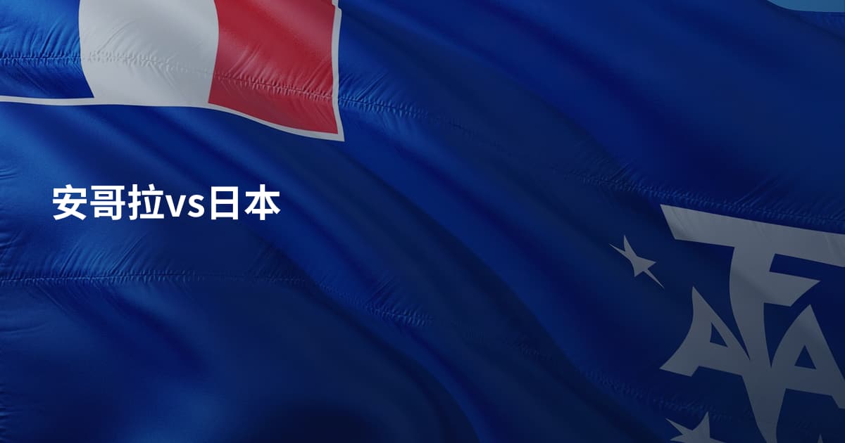 安哥拉vs日本