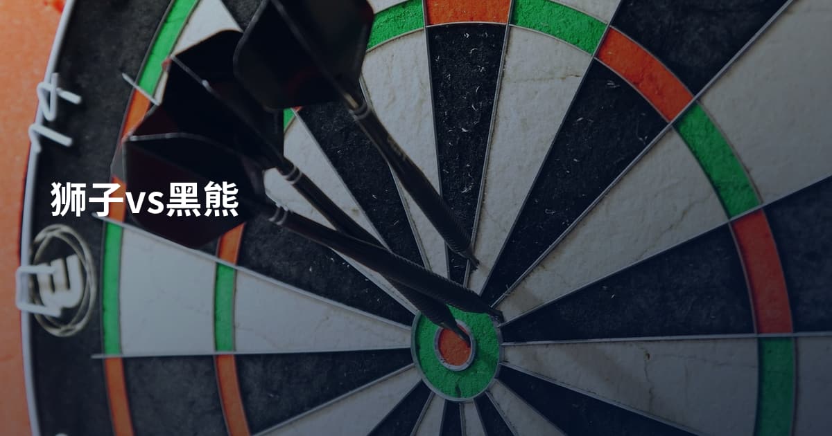 狮子vs黑熊