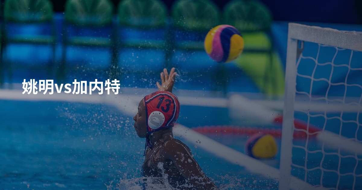姚明vs加内特