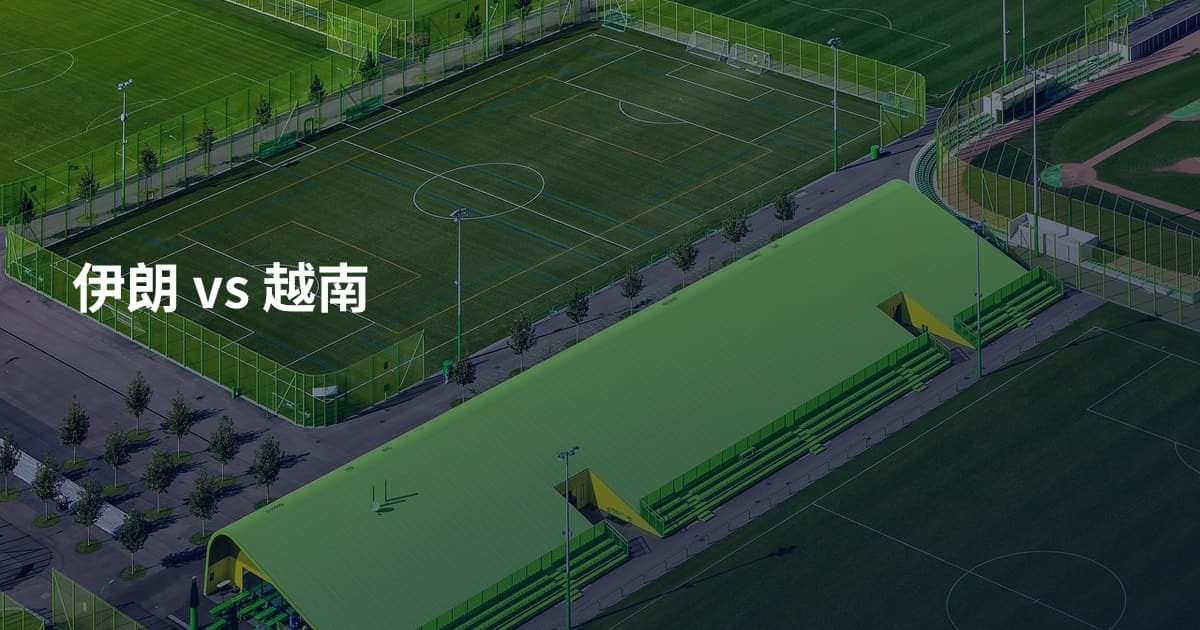 伊朗 vs 越南