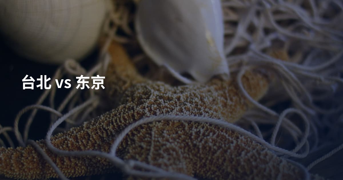 台北 vs 东京