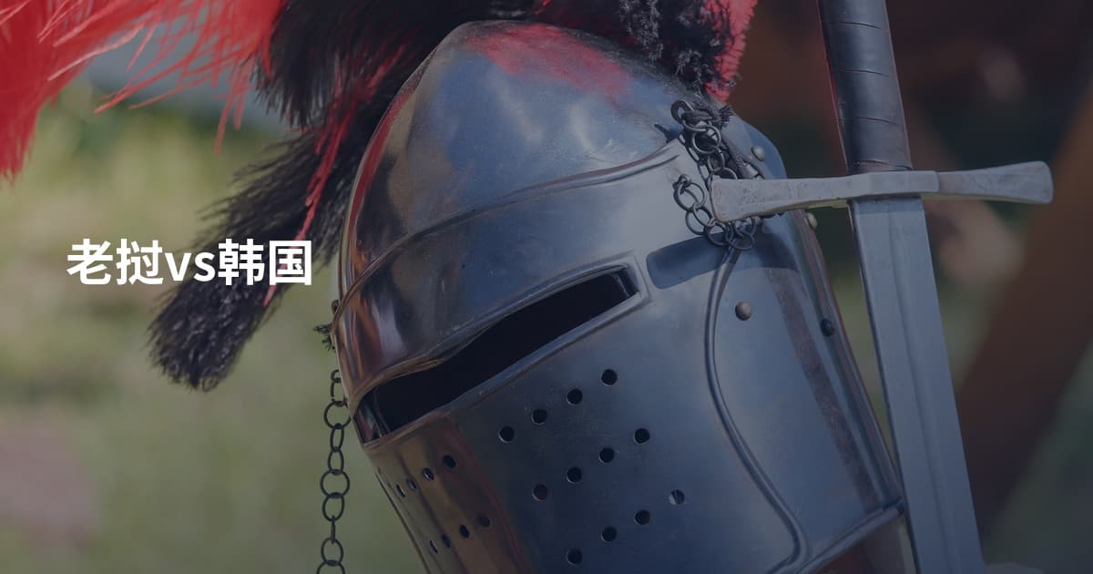 老挝vs韩国