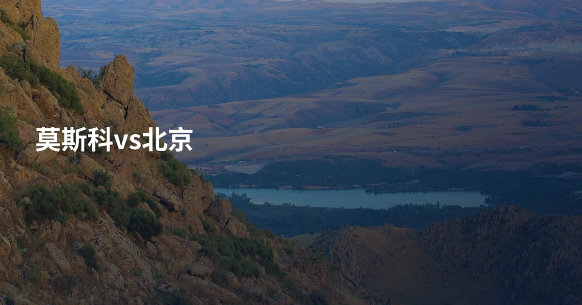 莫斯科vs北京