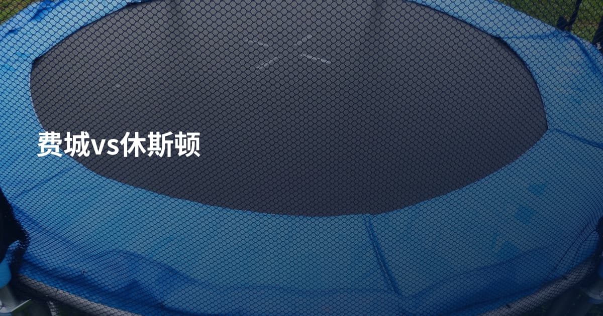 费城vs休斯顿