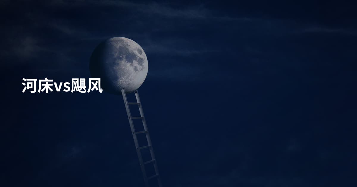河床vs飓风
