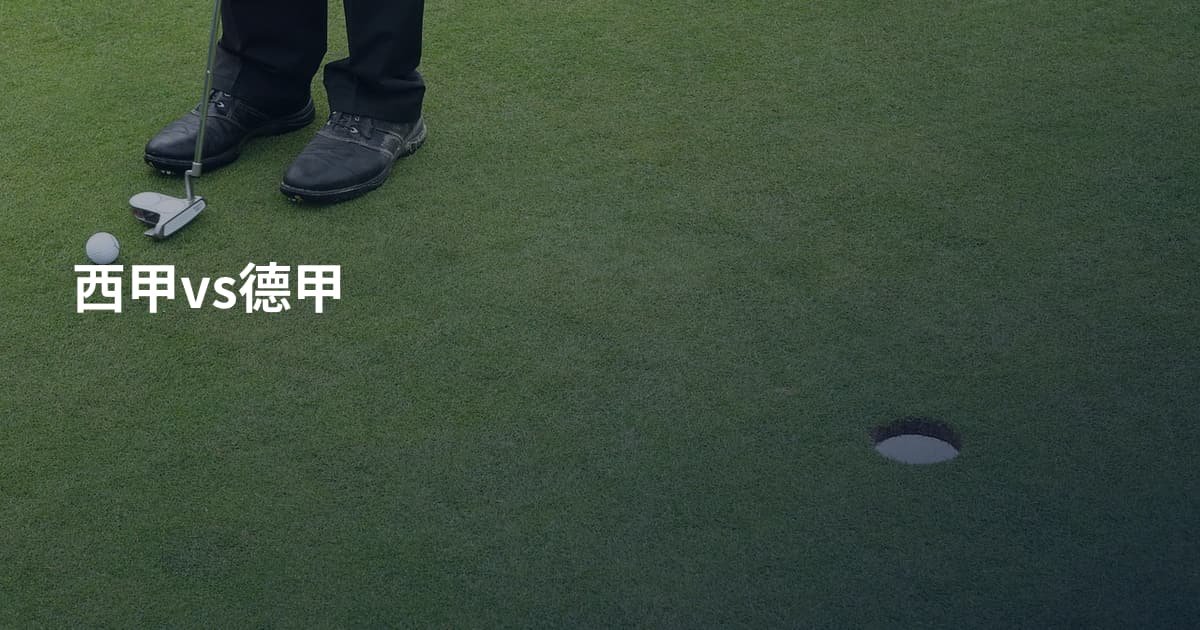 西甲vs德甲