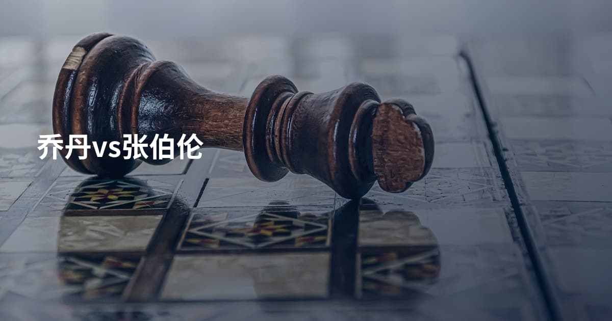 乔丹vs张伯伦