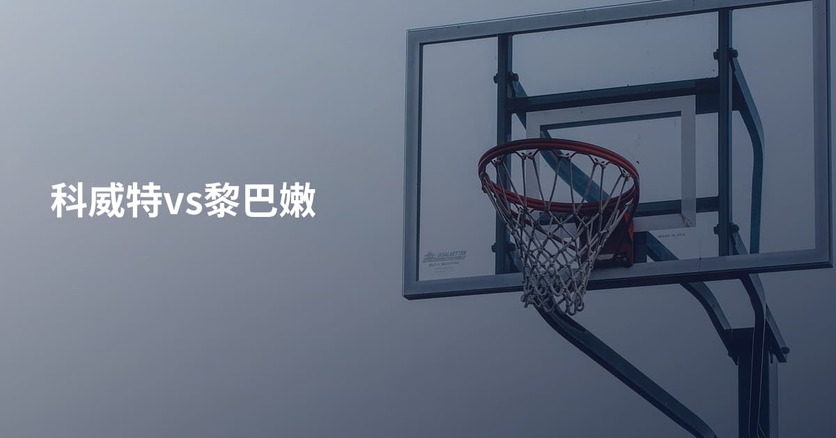 科威特vs黎巴嫩