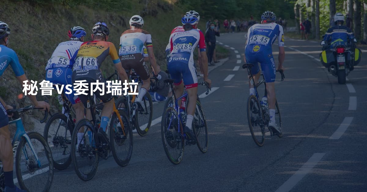 秘鲁vs委内瑞拉