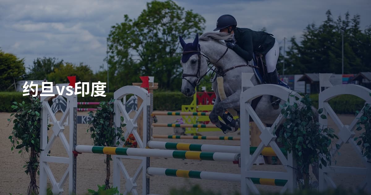 约旦vs印度