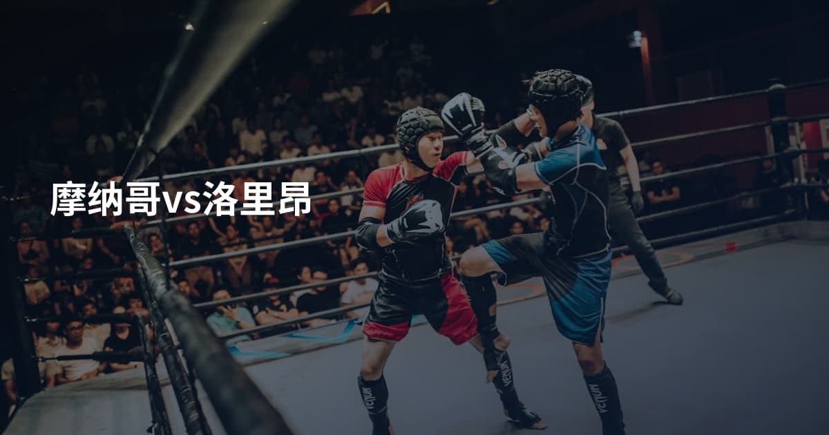 摩纳哥vs洛里昂