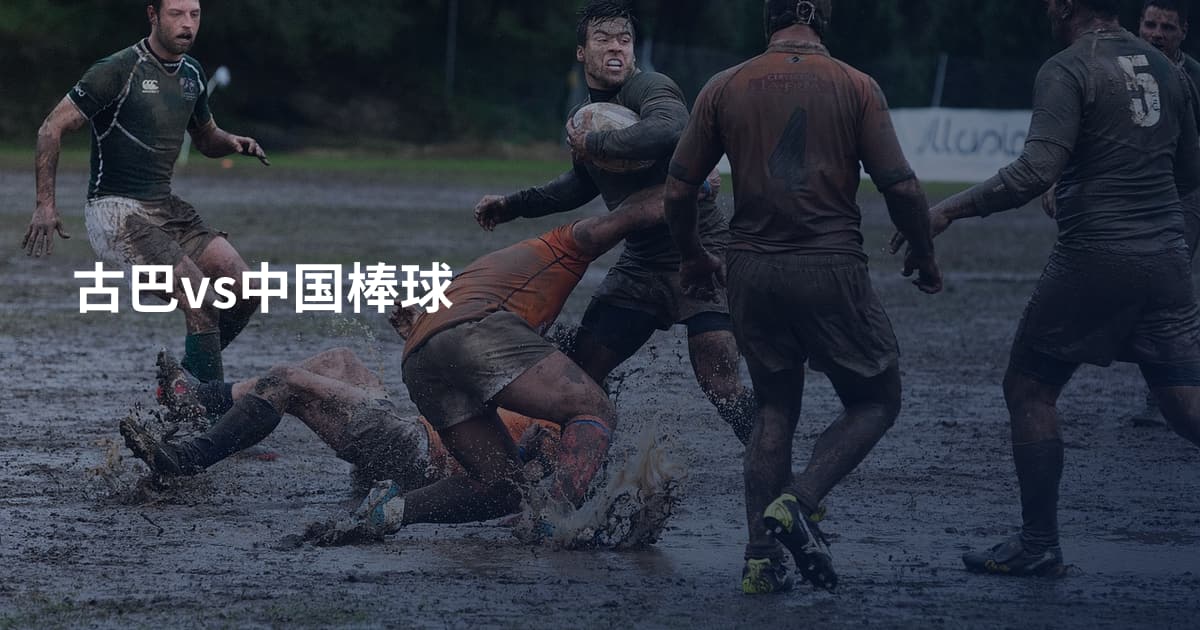 古巴vs中国棒球