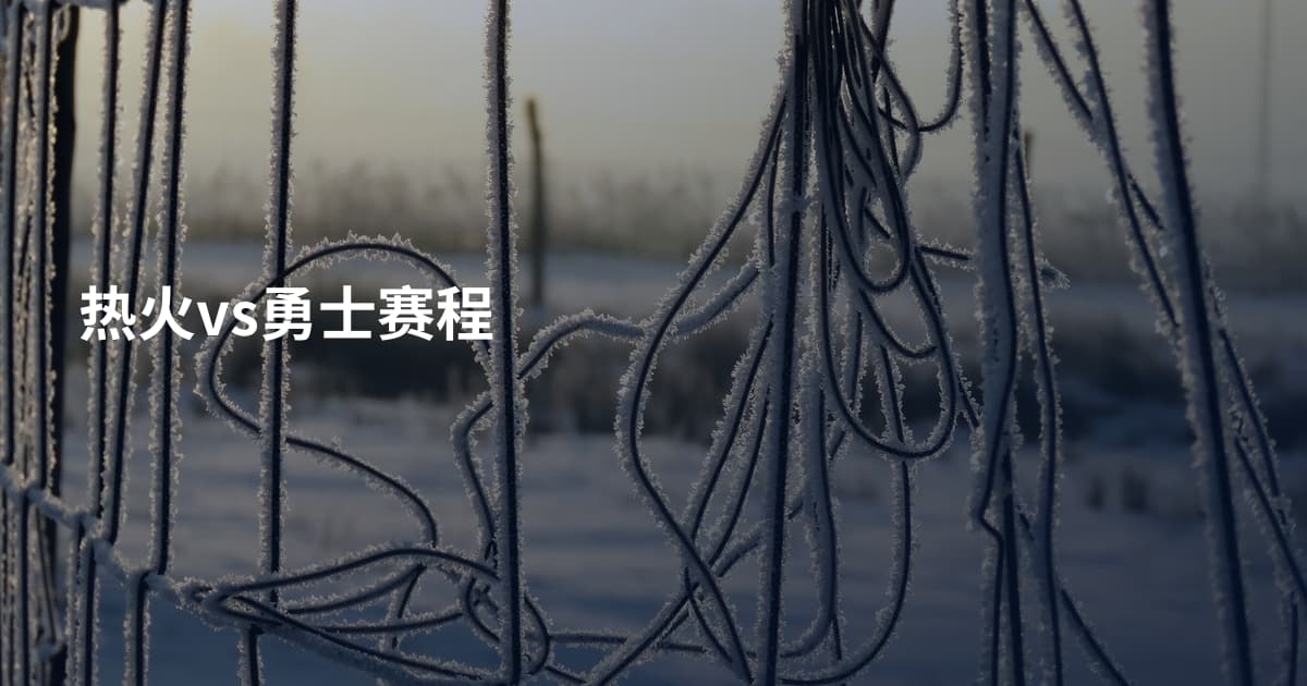 热火vs勇士赛程