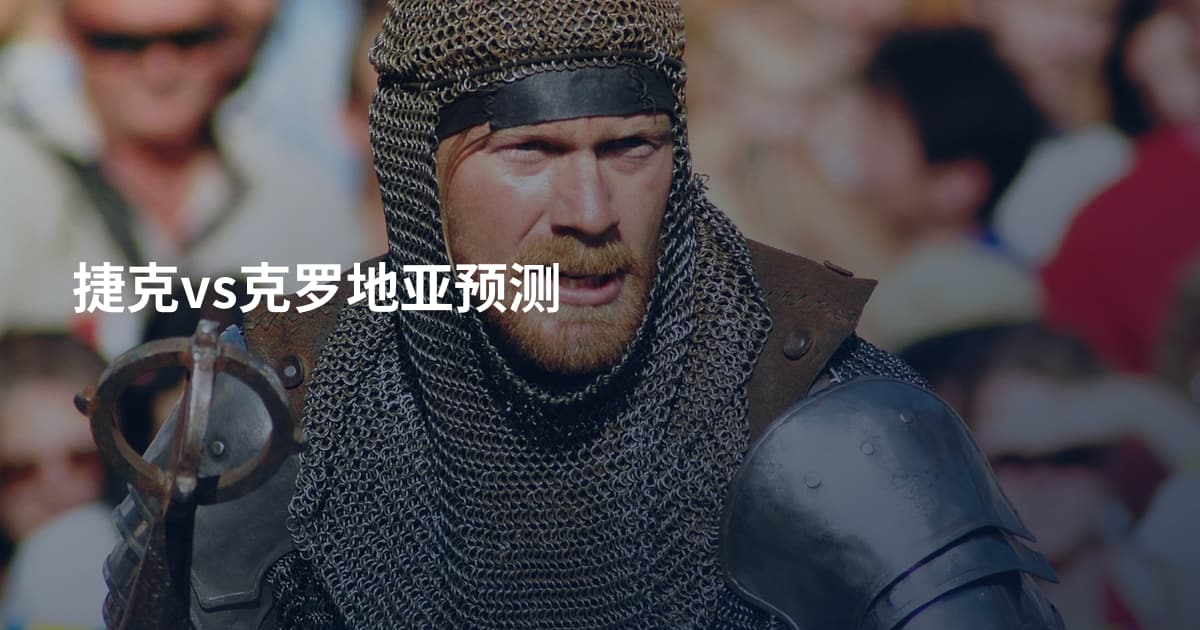 捷克vs克罗地亚预测