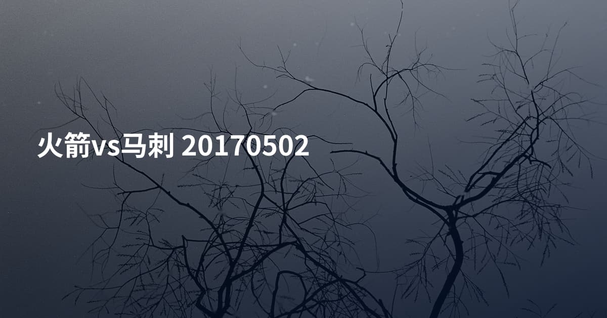 火箭vs马刺 20170502